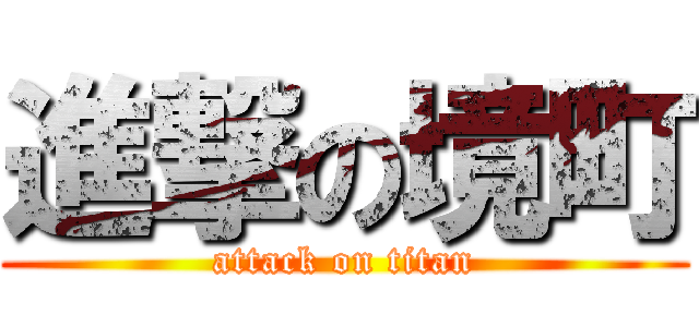 進撃の境町 (attack on titan)