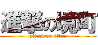 進撃の境町 (attack on titan)