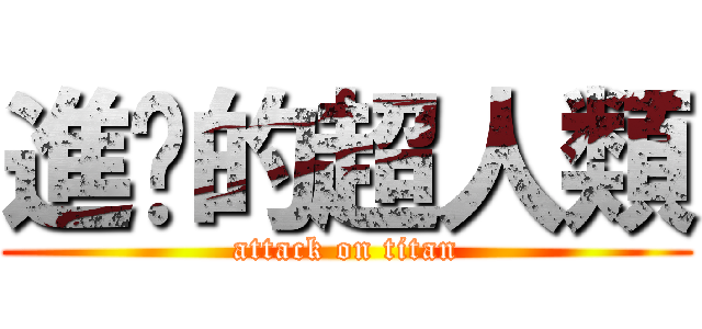 進擊的超人類 (attack on titan)