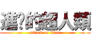 進擊的超人類 (attack on titan)