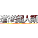 進擊的超人類 (attack on titan)