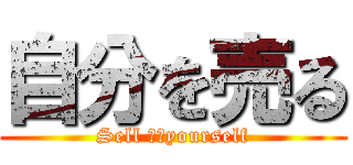 自分を売る (Sell ​​yourself)