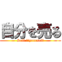 自分を売る (Sell ​​yourself)