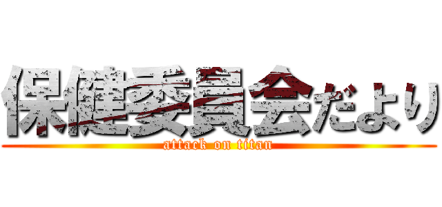 保健委員会だより (attack on titan)