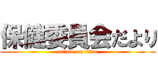 保健委員会だより (attack on titan)