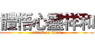 體悟心靈祥和 (attack on titan)