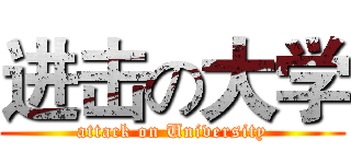 进击の大学 (attack on University)