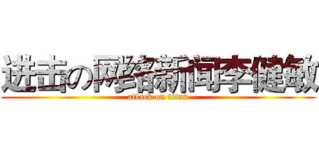 进击の网络新闻李健敏 (attack on titan)