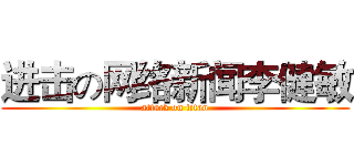 进击の网络新闻李健敏 (attack on titan)