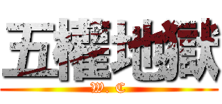 五權地獄 (W. C)