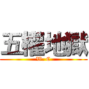 五權地獄 (W. C)