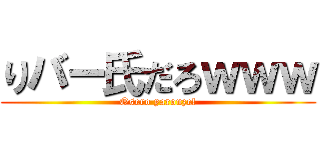 りバー氏だろｗｗｗ (Osero yarouze!)