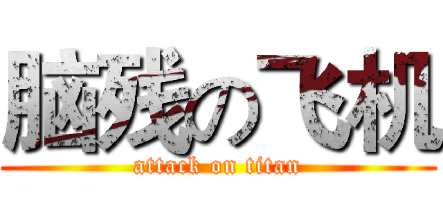 脑残の飞机 (attack on titan)