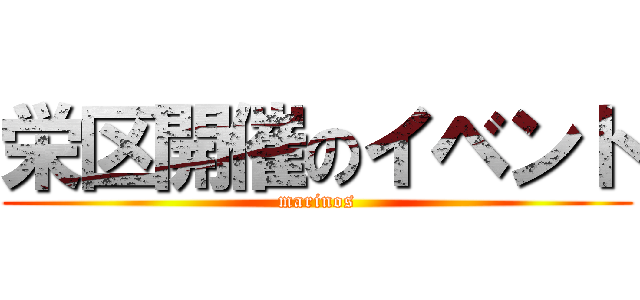 栄区開催のイベント (marinos)