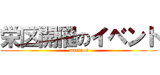 栄区開催のイベント (marinos)