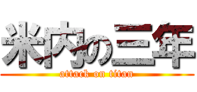 米内の三年 (attack on titan)