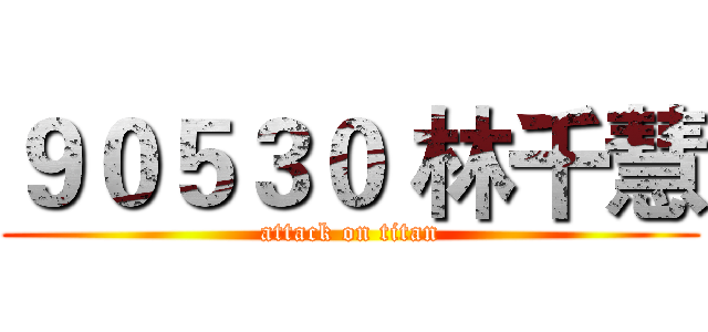９０５３０ 林千慧 (attack on titan)