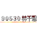 ９０５３０ 林千慧 (attack on titan)