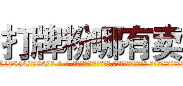 打牌粉哪有卖 (打牌粉哪有卖【电-话151x68344x817-Q1065427042元-吉-药-业】我们做的是长期生意,靠的是老客户长期支持 打牌粉哪有卖在发表了一篇http://sngk.net/n0tkog

参考消息网我们做的是长期生意,靠的是老客户长期支持也许我们早该意识到，就连鲍勃·霍斯金斯（金球奖戏剧类电影男主角 
)