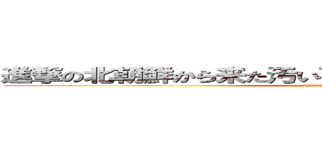 進撃の北朝鮮から来た汚い喜多さんは期待外れだったので (attack on titan)