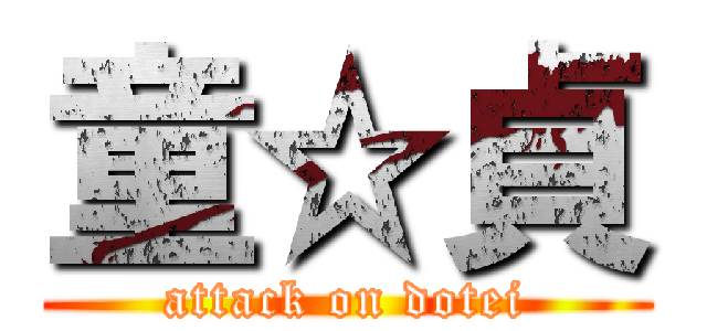 童☆貞 (attack on dotei)