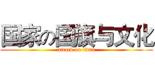 国家の国旗与文化 (attack on titan)