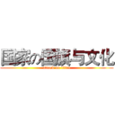 国家の国旗与文化 (attack on titan)