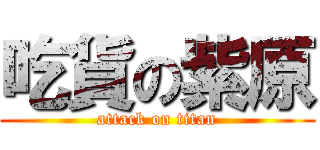 吃貨の紫原 (attack on titan)