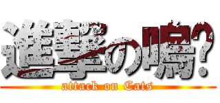 進撃の嗚喵 (attack on Cats)