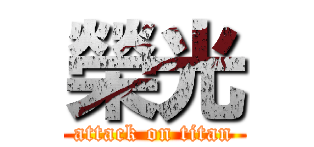 榮光 (attack on titan)