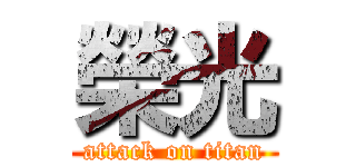 榮光 (attack on titan)