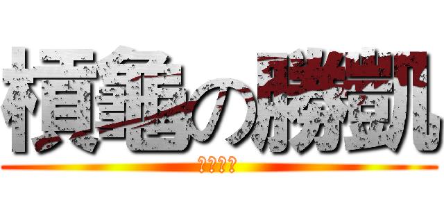 槓龜の勝凱 (準度很低)