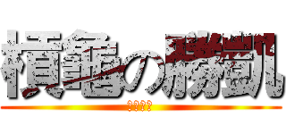 槓龜の勝凱 (準度很低)
