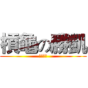 槓龜の勝凱 (準度很低)