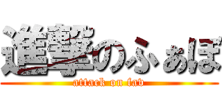 進撃のふぁぼ (attack on fav)