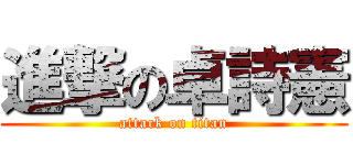進撃の卓詩憲 (attack on titan)