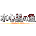 水心里の魚 (attack on titan)