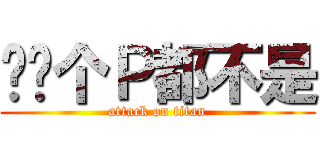 你连个Ｐ都不是 (attack on titan)