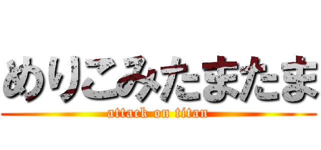 めりこみたまたま (attack on titan)