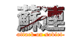 蘇連 (attack on soviet)