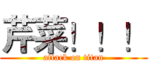 芹菜！！！ (attack on titan)