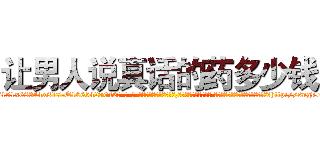 让男人说真话的药多少钱 (让男人说真话的药多少钱【电-话151x68344x817-Q1065427042元-吉-药-业】我们做的是长期生意,靠的是老客户长期支持 让男人说真话的药多少钱在发表了一篇http://sngk.net/r3zUwL

参考消息网我们做的是长期生意,靠的是老客户长期支持也许我们早该意识到，就连鲍勃·霍斯金斯（金球奖戏剧类电影男主角 
)