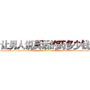 让男人说真话的药多少钱 (让男人说真话的药多少钱【电-话151x68344x817-Q1065427042元-吉-药-业】我们做的是长期生意,靠的是老客户长期支持 让男人说真话的药多少钱在发表了一篇http://sngk.net/r3zUwL

参考消息网我们做的是长期生意,靠的是老客户长期支持也许我们早该意识到，就连鲍勃·霍斯金斯（金球奖戏剧类电影男主角 
)