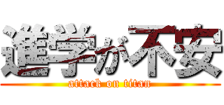 進学が不安 (attack on titan)