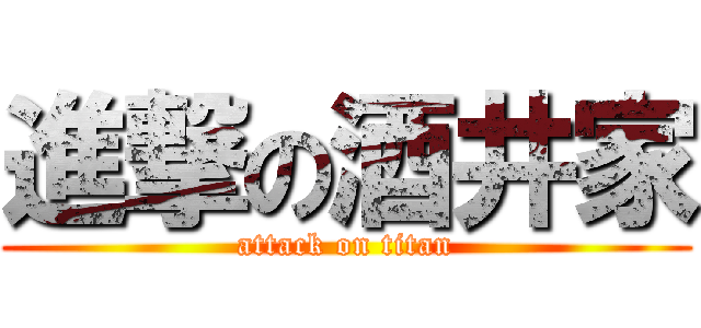 進撃の酒井家 (attack on titan)