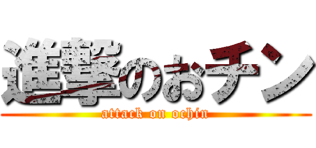 進撃のおチン (attack on ochin)