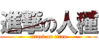 進撃の人種 (attack on titan)