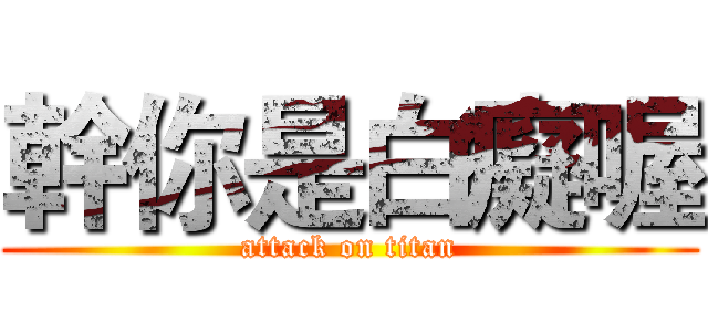 幹你是白癡喔 (attack on titan)