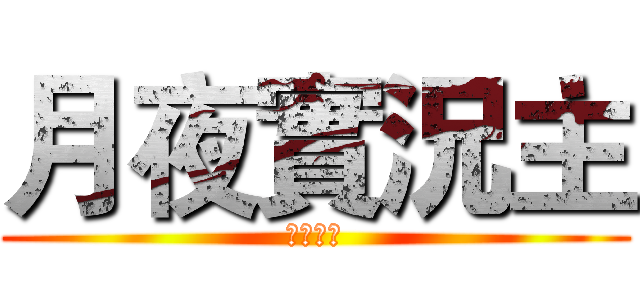 月夜實況主 (定閱我吧)