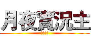 月夜實況主 (定閱我吧)